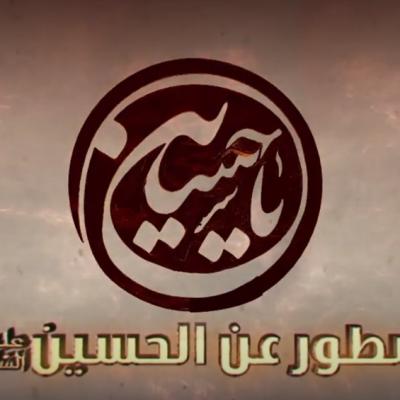 سطور عن الحسين (عليه السلام)