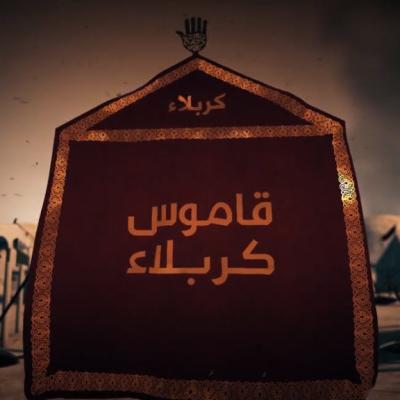 قاموس كربلاء
