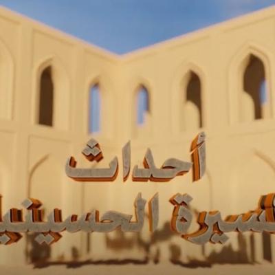 أحداث المسيرة الحسينية