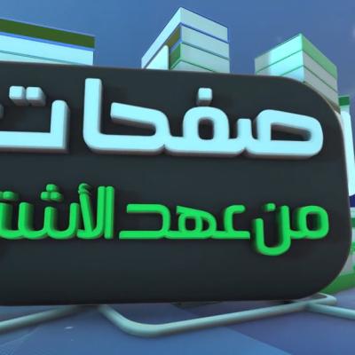 صفحات من عهد الأشتر