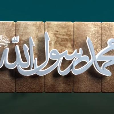 محمد رسول الله (ص)