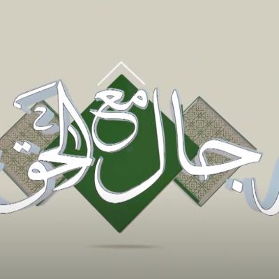 رجال مع الحق