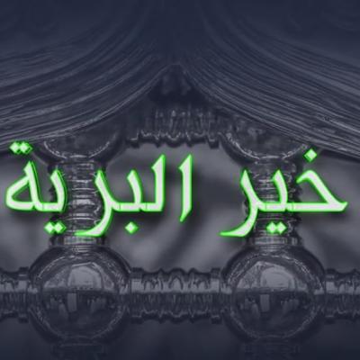 خير البرية