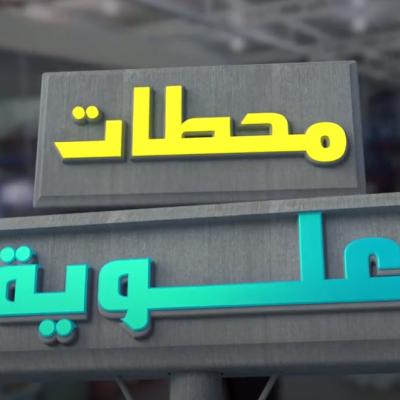 محطات علوية