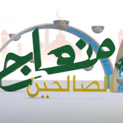 منهاج الصالحين
