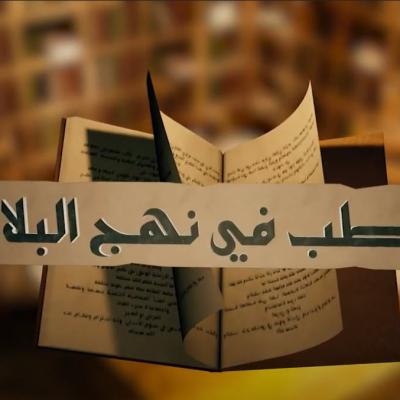 الطب في نهج البلاغة