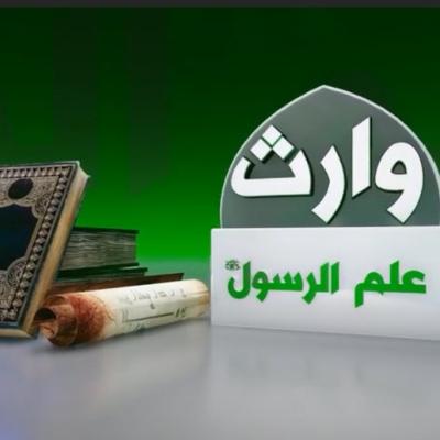 وارث علم الرسول (ص)
