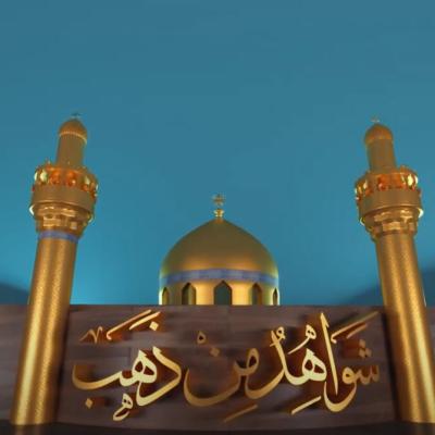 شواهد من ذهب