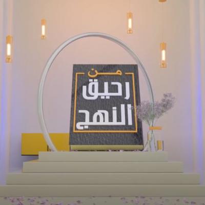 من رحيق النهج