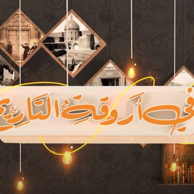 في أروقة التاريخ