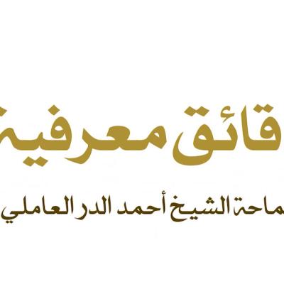 دقائق معرفية