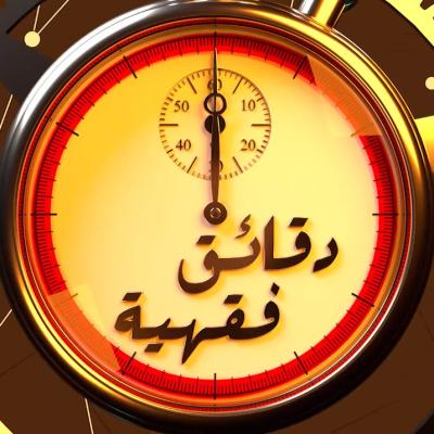 دقائق فقهية