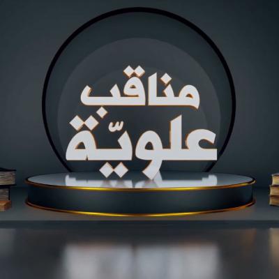 مناقب علوية