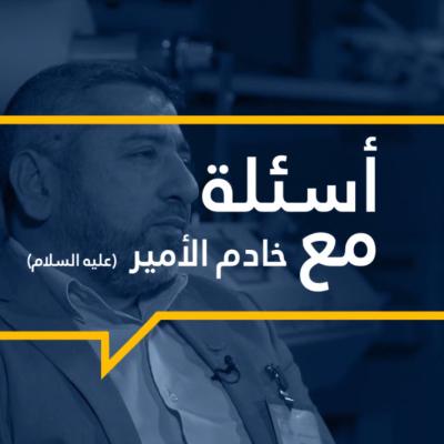 أسئلة مع خادم الأمير (عليه السلام)