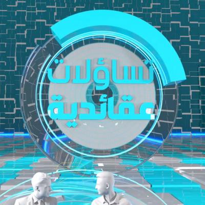 تساؤلات عقائدية