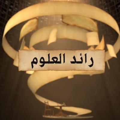 رائد العلوم