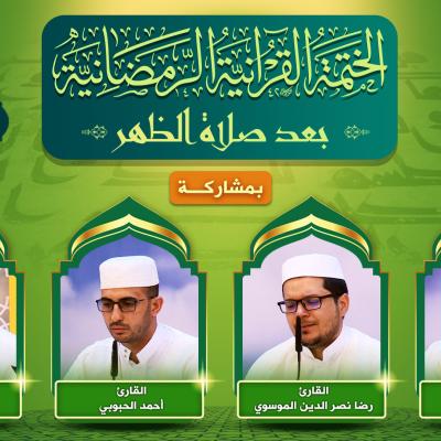 الختمة القرآنية الرمضانية 1443 هـ