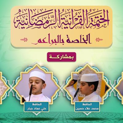 الختمة القرآنية الرمضانية للبراعم 1443 هـ