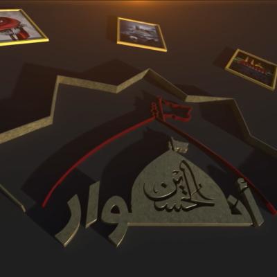 أنوار الحسين (ع)