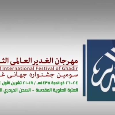 مهرجان الغدير العالمي الثالث