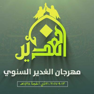 مهرجان الغدير السنوي 1438 هـ