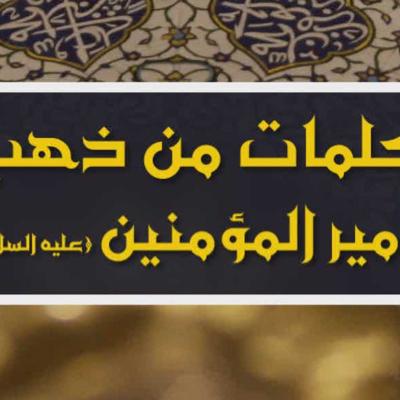 سلسلة (كلمات من ذهب)