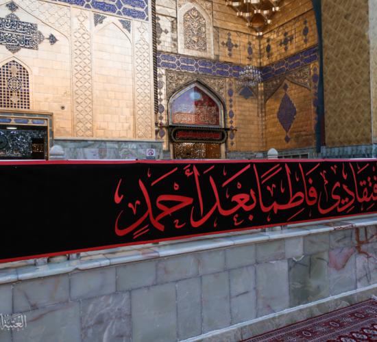 العتبة العلوية تتشح بالسواد استعداداً لإحياء ذكرى شهادة السيدة فاطمة الزهراء (عليها السلام)