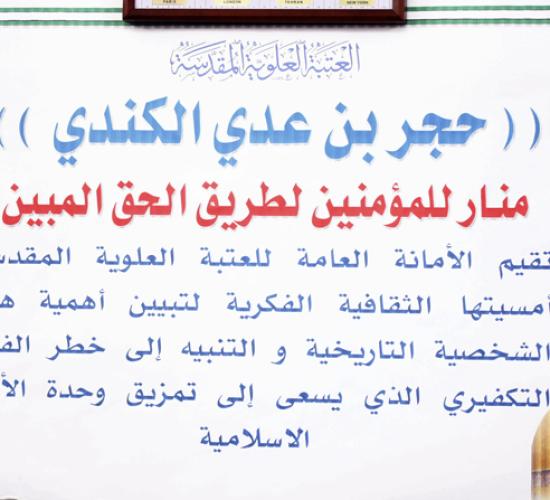 حجربن عدي الكندي منار للمؤمنين لطريق الحق المبين