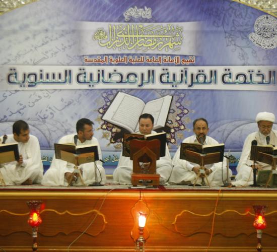 الختمة القرانية الرمضانية السنوية