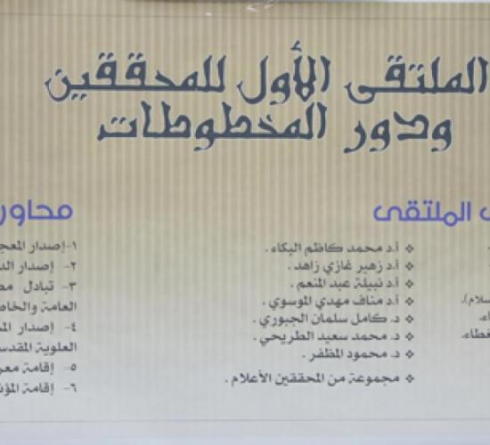 تقرير . الملتقى الاول للمحققين ودور المخطوطات