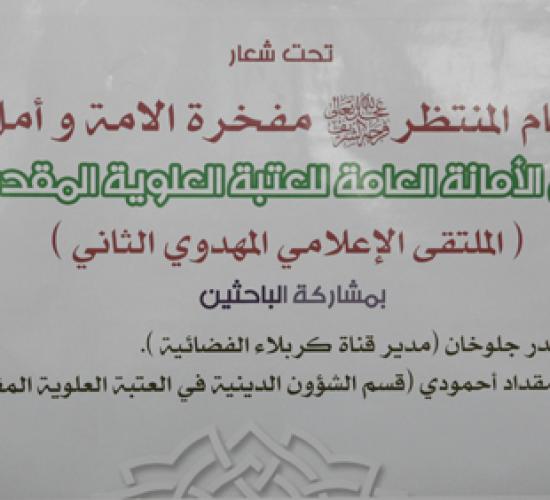 تقرير الملتقى الاعلامي المهدوي الثاني