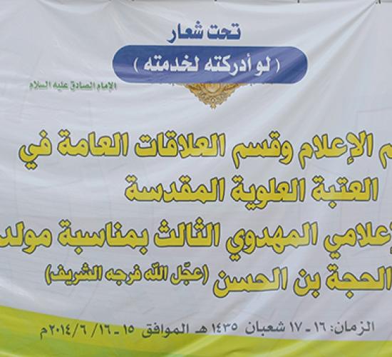 تقرير الملتقى الاعلامي المهدوي الثالث بمناسبة مولد الامام المهدي {عج