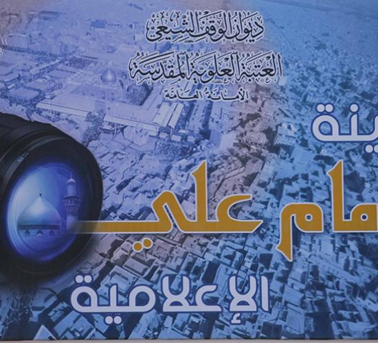 وضع حجر الاساس في مدينة الامام علي سلام الله عليه الاعلامية
