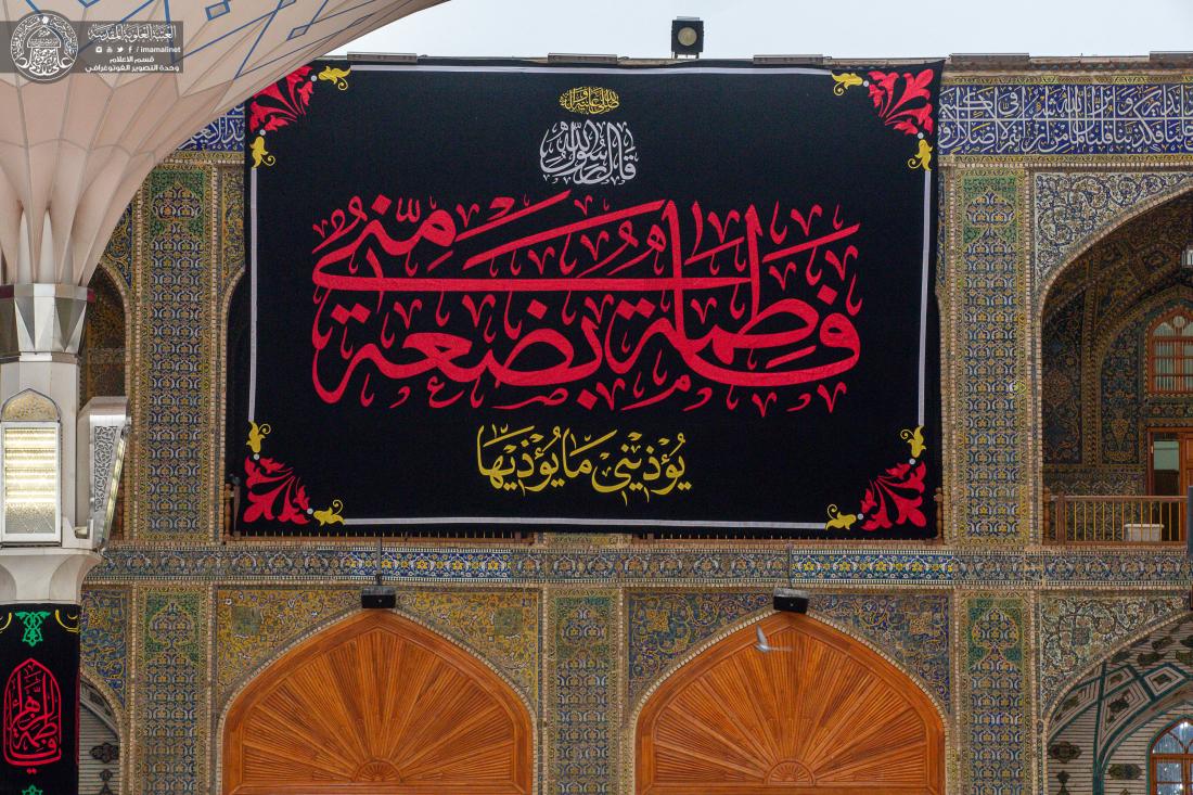 الصحن العلوي الشريف يتشح بالسواد في ذكرى استشهاد سيدة نساء العالمين فاطمة الزهراء(عليها السلام) | 