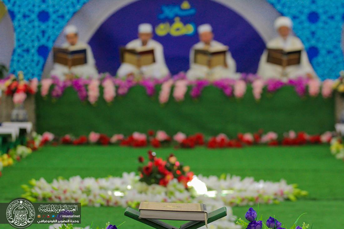 تقرير مصور : اليوم الاول من رمضان المبارك تبدأ الجلسة القرانية الرمضانية السنوية في العتبة العلوية المطهرة  | 
