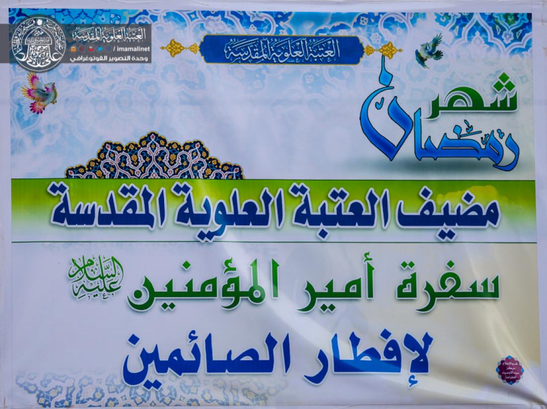 تقرير مصور : مضيف الامام امير المؤمنين سلام الله عليه يقيم وجبة افطار الى الزائرين الكرام  بقرب الحرم المطهر  | 