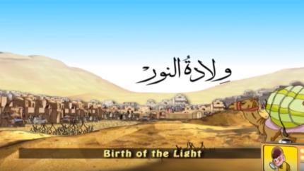 سلسلة حياة الفادي (ع) - الحلقة 1 ولادة النور