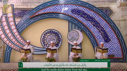الجزء الأول ـ الختمة القرآنية للبراعم ـ شهر رمضان 1441 هـ