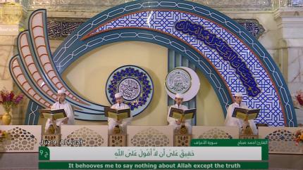 الجزء التاسع ـ الختمة القرآنية للبراعم ـ شهر رمضان 1441 هـ
