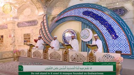 الجزء الحادي عشر ـ الختمة القرآنية الرمضانية ـ شهر رمضان 1441 هـ