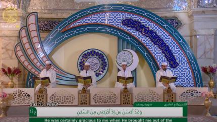 الجزء الثالث عشر ـ الختمة القرآنية الرمضانية ـ شهر رمضان 1441 هـ