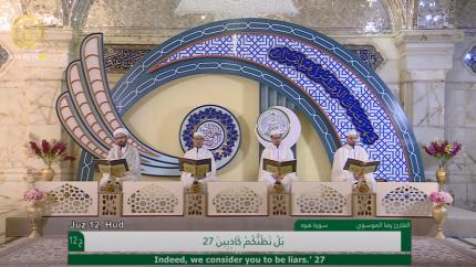 الجزء الثاني عشر ـ الختمة القرآنية الرمضانية ـ شهر رمضان 1441 هـ