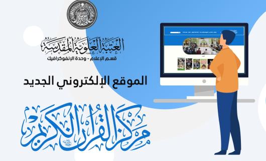بالموشن كرافيك : الموقع الإلكتروني الجديد لمركز القرآن الكريم