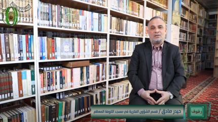 مكتبة مسجد الكوفة المعظم