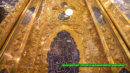 زيارة أمير المؤمنين (ع) المخصوصة يوم عيد الغدير ـ الشيخ شبر معلة - 18 ذي الحجة 1442 هـ